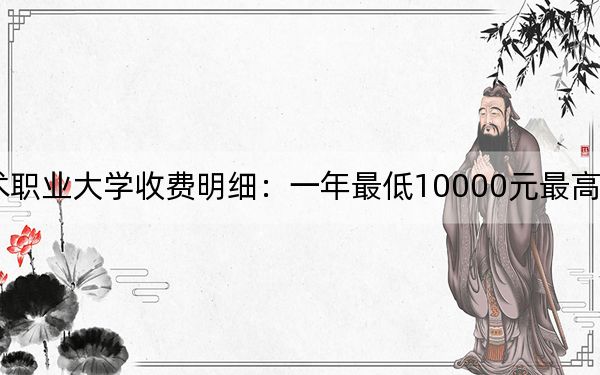 2024年景德镇艺术职业大学收费明细:一年最低10000元最高19000元(供湖北考生参考)