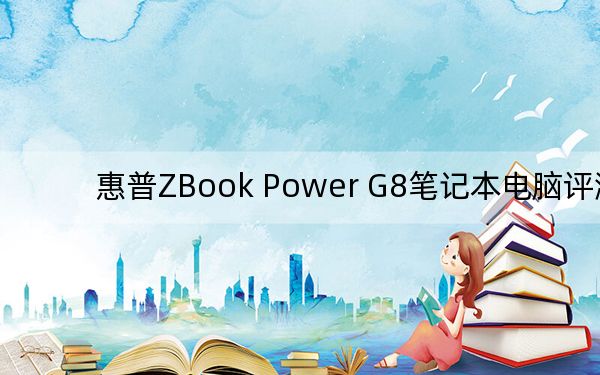 惠普ZBook Power G8笔记本电脑评测