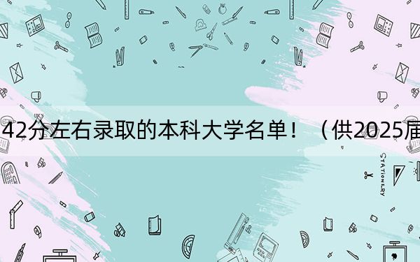 湖北高考542分左右录取的本科大学名单!(供2025届高三考生参考)
