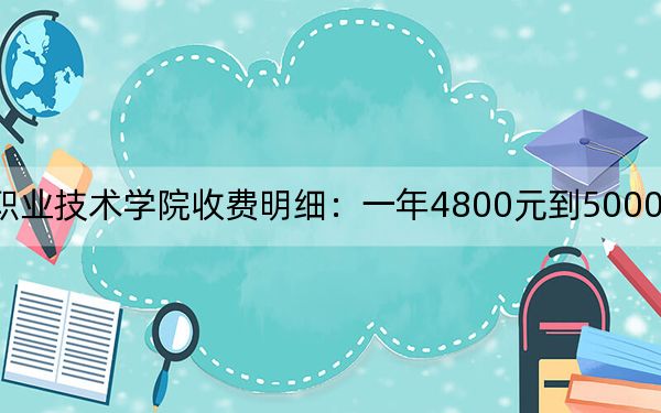 2024年聊城职业技术学院收费明细:一年4800元到5000元(供江苏考生参考)