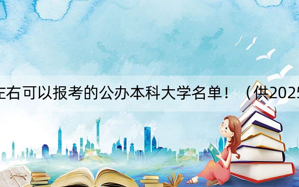 青海高考457分左右可以报考的公办本科大学名单！（供2025届考生填报志愿参考）