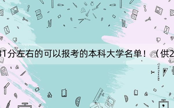 广东高考581分左右的可以报考的本科大学名单！（供2025年考生参考）