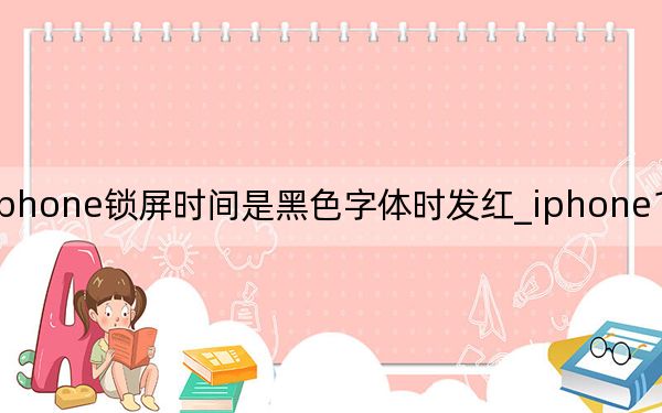 iphone锁屏时间是黑色字体时发红_iphone11锁屏发红
