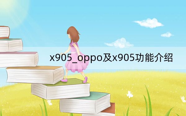 x905_oppo及x905功能介绍