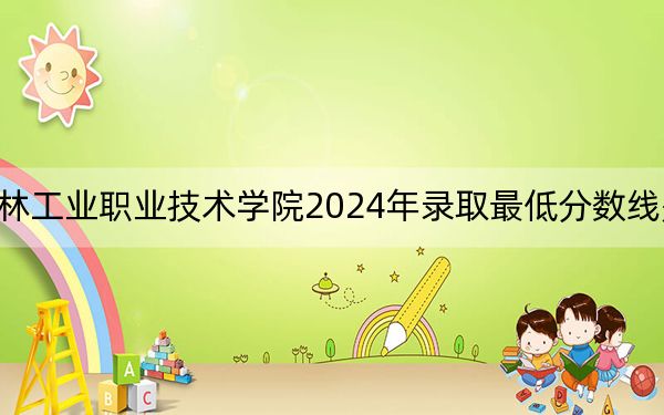 吉林工业职业技术学院2024年录取最低分数线是多少？浙江考生2025年参考