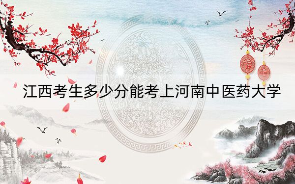 江西考生多少分能考上河南中医药大学？附2022-2024年最低录取分数线