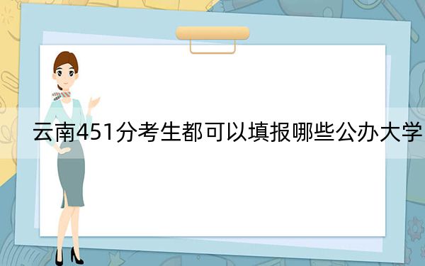 云南451分考生都可以填报哪些公办大学? 2025年高考可以填报21所大学