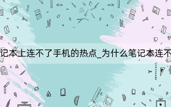 为什么笔记本上连不了手机的热点_为什么笔记本连不上手机热点