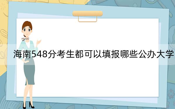 海南548分考生都可以填报哪些公办大学？