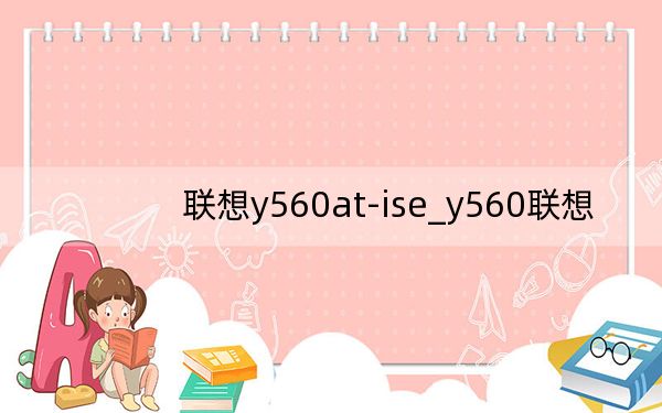 联想y560at-ise_y560联想