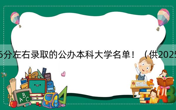 上海高考406分左右录取的公办本科大学名单！（供2025届高三考生参考）
