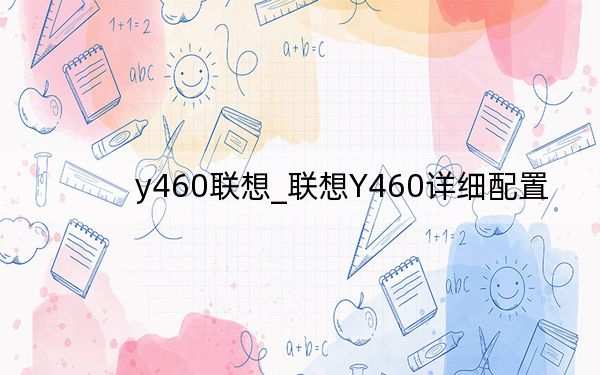y460联想_联想Y460详细配置