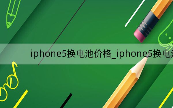 iphone5换电池价格_iphone5换电池