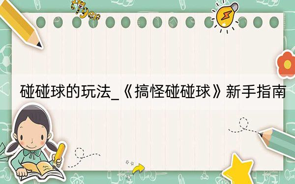 碰碰球的玩法_《搞怪碰碰球》新手指南