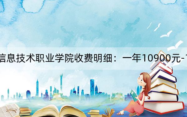 2024年四川托普信息技术职业学院收费明细：一年10900元-13100元（供新疆考生参考）
