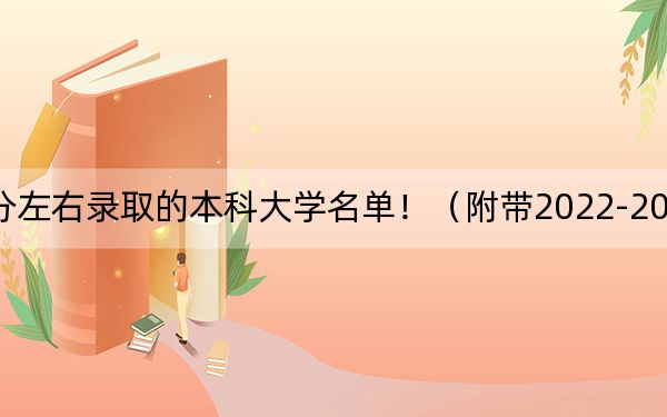 江苏高考575分左右录取的本科大学名单！（附带2022-2024年575左右大学名单）