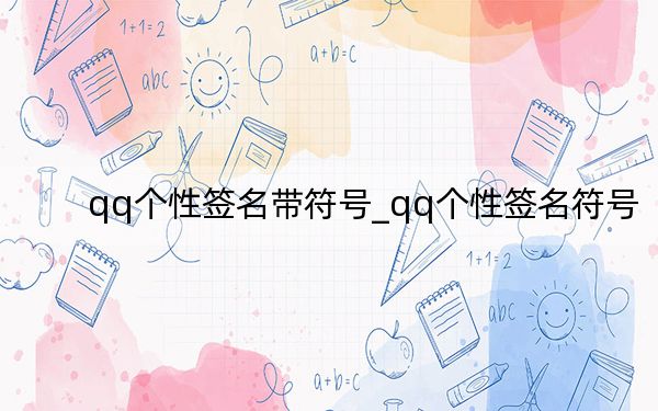 qq个性签名带符号_qq个性签名符号