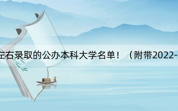 山东高考548分左右录取的公办本科大学名单！（附带2022-2024年548左右高校名单）