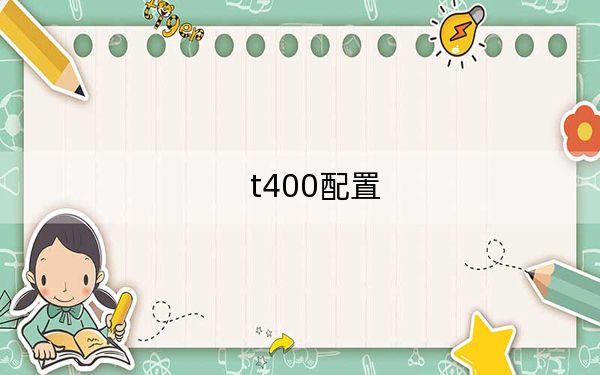 t400配置