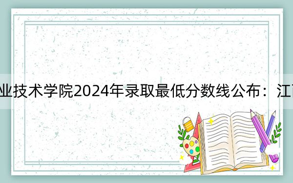 天津铁道职业技术学院2024年录取最低分数线公布：江西考生2025年参考