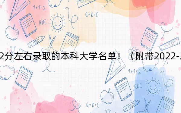 广西高考512分左右录取的本科大学名单!(附带2022-2024年512录取名单)