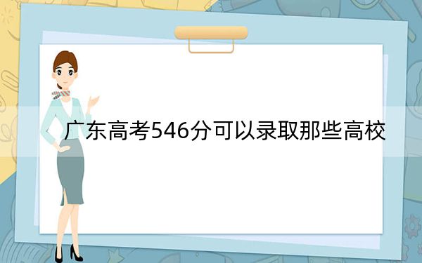 广东高考546分可以录取那些高校？