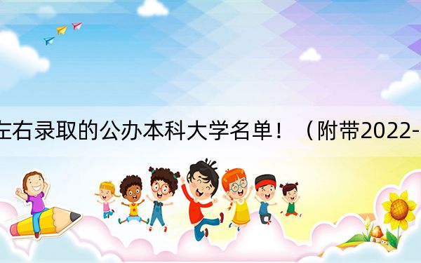 广东高考453分左右录取的公办本科大学名单！（附带2022-2024年453录取大学名单）