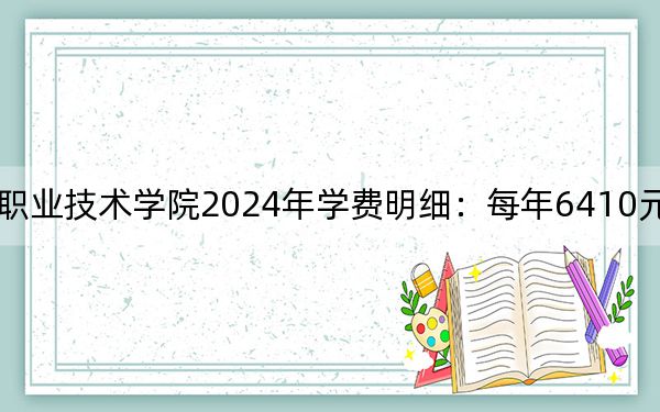 广东水利电力职业技术学院2024年学费明细：每年6410元（供湖北考生参考）