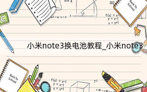 小米note3换电池教程_小米note3
