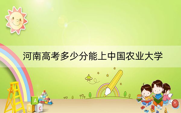 河南高考多少分能上中国农业大学？2024年文科投档线601分 理科投档线621分