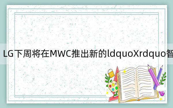 LG下周将在MWC推出新的ldquoXrdquo智能手机系列