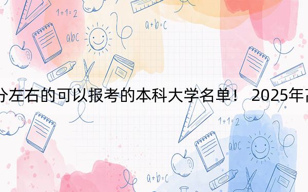 北京高考563分左右的可以报考的本科大学名单! 2025年高考可以填报9所大学