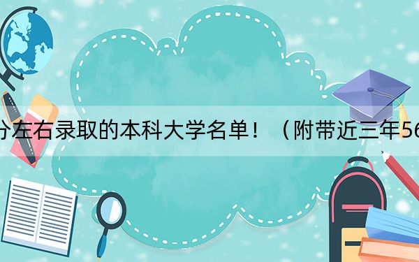 广东高考563分左右录取的本科大学名单！（附带近三年563分大学录取名单）
