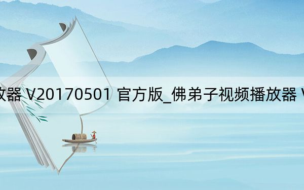 佛弟子视频播放器 V20170501 官方版_佛弟子视频播放器 V20170501 官方版免费下载