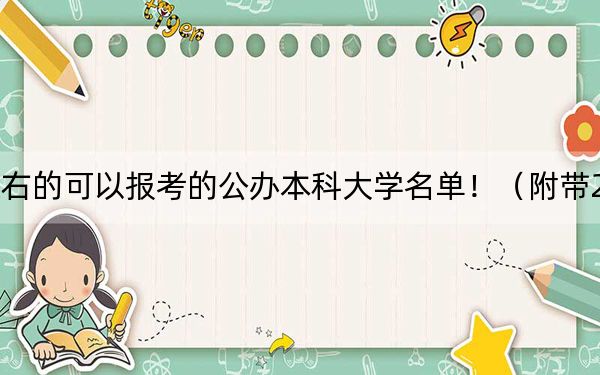 山东高考515分左右的可以报考的公办本科大学名单！（附带2022-2024年515录取名单）