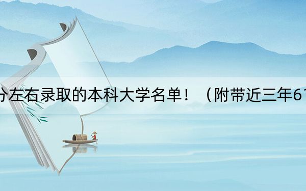 海南高考612分左右录取的本科大学名单！（附带近三年612分大学录取名单）