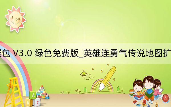英雄连勇气传说地图扩展包 V3.0 绿色免费版_英雄连勇气传说地图扩展包 V3.0 绿色免费版免费下载