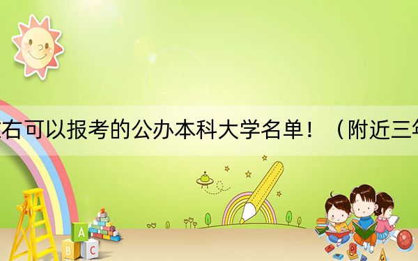 山西高考627分左右可以报考的公办本科大学名单！（附近三年627分大学录取名单）