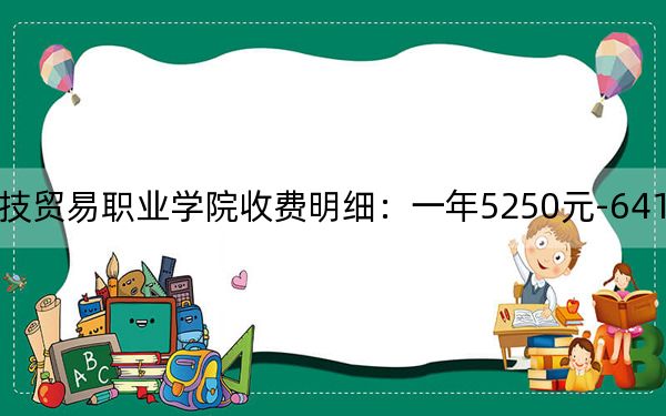 2024年广州科技贸易职业学院收费明细：一年5250元-6410元（供甘肃考生参考）
