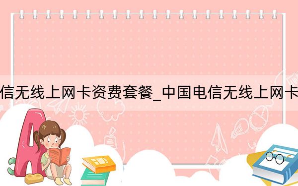 中国电信无线上网卡资费套餐_中国电信无线上网卡资费套餐