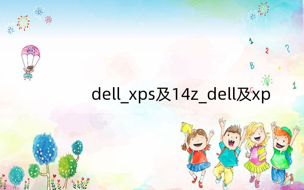 dell_xps及14z_dell及xp