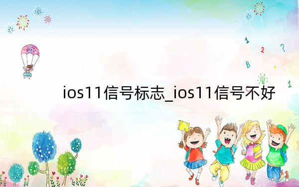 ios11信号标志_ios11信号不好