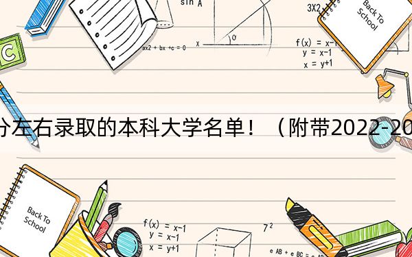 山西高考530分左右录取的本科大学名单！（附带2022-2024年530左右大学名单）