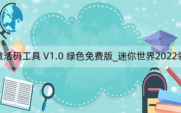 迷你世界2022领取9999999迷你币激活码工具 V1.0 绿色免费版_迷你世界2022领取9999999迷你币激活码工具 V1.0 绿色免费版免费下载