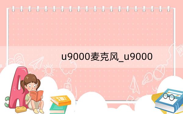 u9000麦克风_u9000