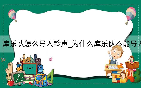 库乐队怎么导入铃声_为什么库乐队不能导入