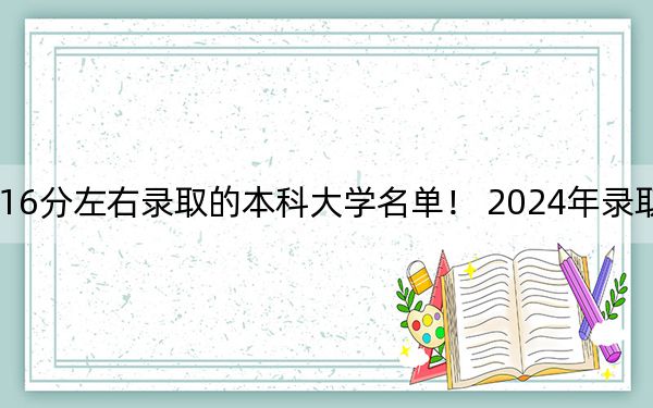 上海高考416分左右录取的本科大学名单！ 2024年录取最低分416的大学