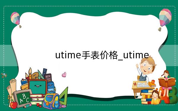 utime手表价格_utime