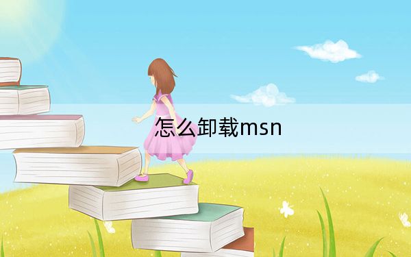 怎么卸载msn