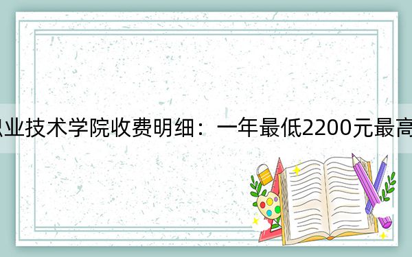 2024年苏州农业职业技术学院收费明细：一年最低2200元最高5300元（供安徽考生参考）
